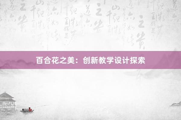 百合花之美：创新教学设计探索