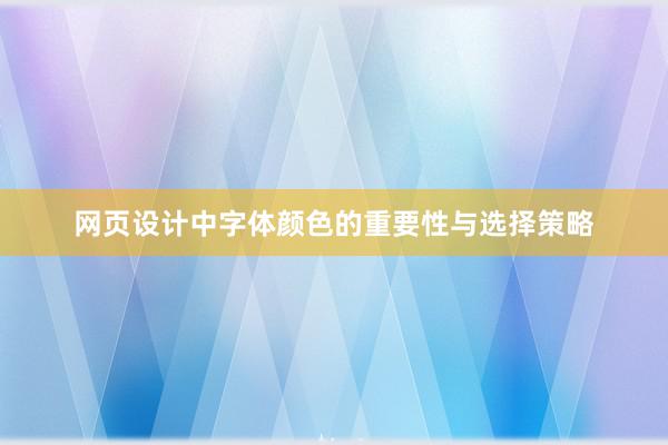 网页设计中字体颜色的重要性与选择策略